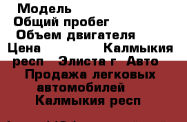  › Модель ­ Hyundai Accent › Общий пробег ­ 153 000 › Объем двигателя ­ 2 › Цена ­ 245 000 - Калмыкия респ., Элиста г. Авто » Продажа легковых автомобилей   . Калмыкия респ.